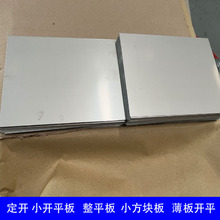 不锈钢板 小开平板 定尺开小板 201 304 316L  材质不锈钢板 优惠