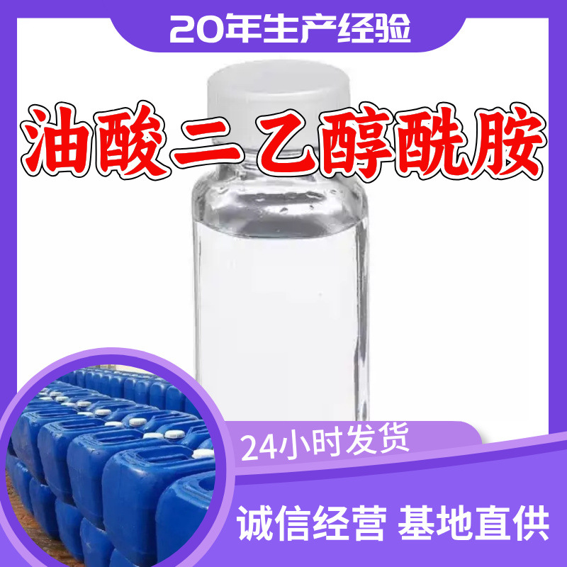 油酸二乙醇酰胺 源头工厂客户至上满意的服务20年生产经验江苏