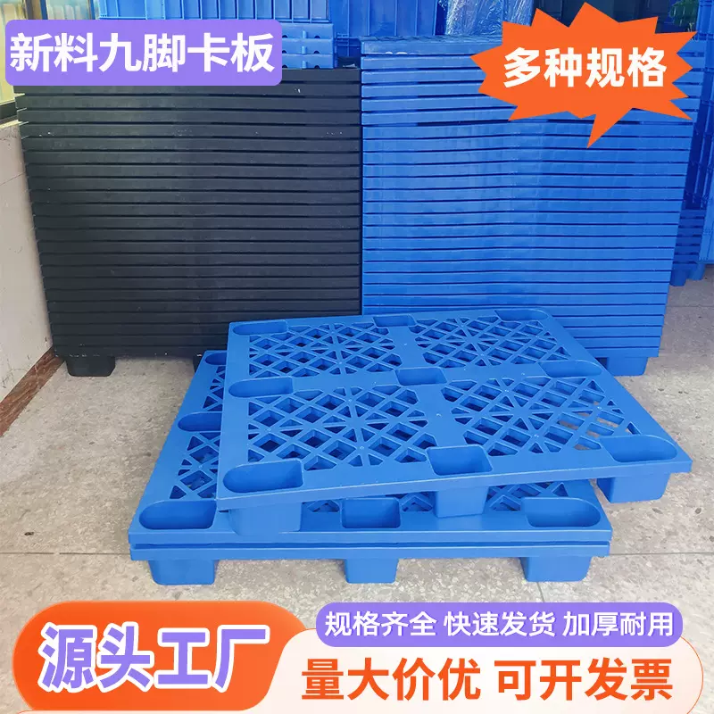 加厚新料卡板塑料托盘批发网格九脚塑料托盘仓库叉车栈板塑胶卡板
