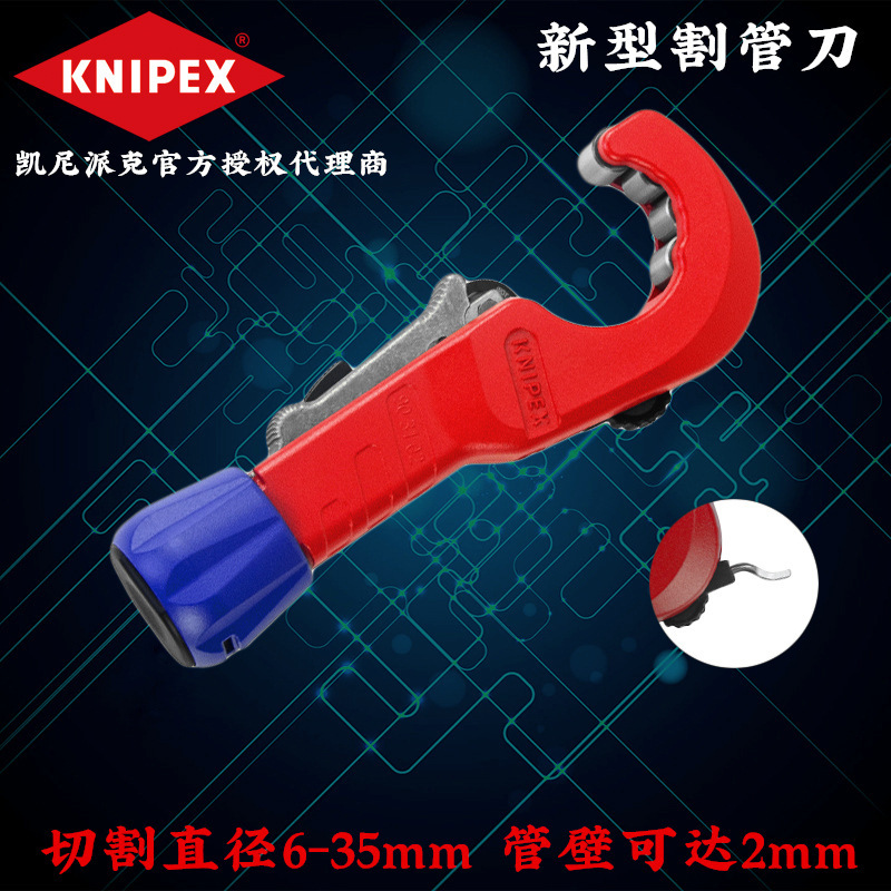 凯尼派克 KNIPEX 快调割管刀 切管器 铜/铁/不锈钢管切割德国进口