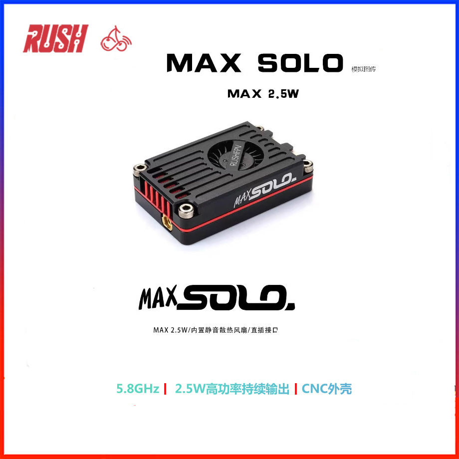 RUSHFPV MAX SOLO图传CNC外壳2.5W高功率FPV穿越机固定翼远航厂家
