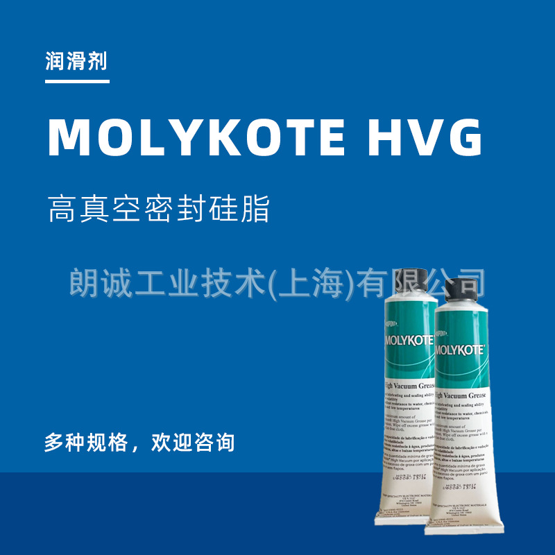 MOLYKOTE高真空硅脂 / 摩力克HVG / HIGH VACUUM GREASE