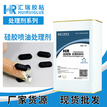 HR-420S硅橡胶喷油处理剂 硅胶表面喷漆喷手感油耐高温烘烤处理水