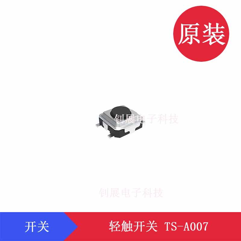 按键开关TS-A007 动作力160gf/250gf体积尺寸3.35*3.35*0.15