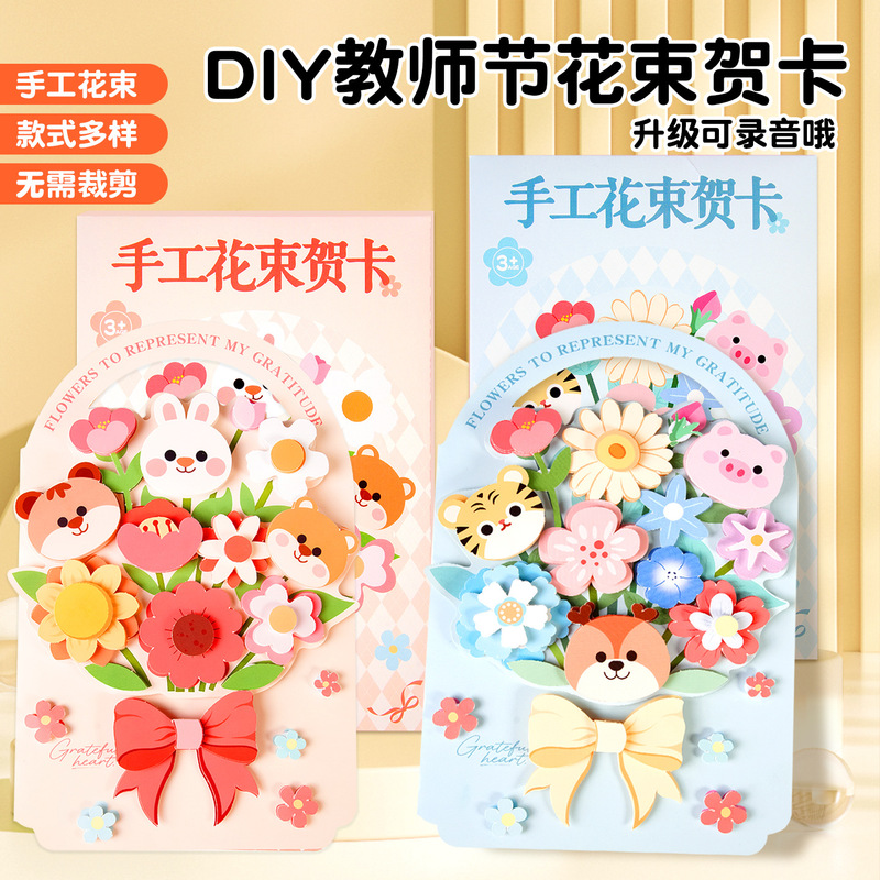 教师节贺卡幼儿园送老师礼物立体花束diy材料包儿童手工录音卡纸|undefined