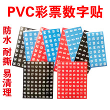 PVC塑料贴纸体育彩票店投注站走势图不干胶数字号码   易清理