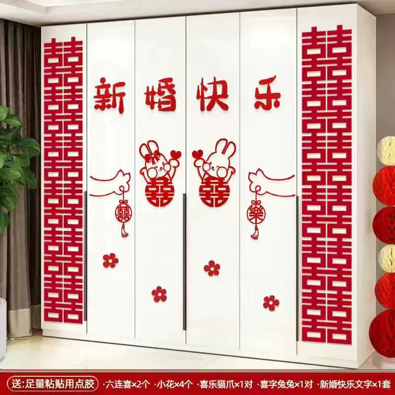 婚房用品布置衣柜房间喜字贴新房客厅卧室柜子套装大全长条喜字贴