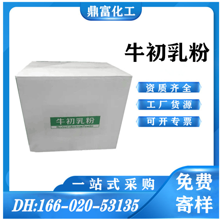 牛初乳粉 牛初乳冻干粉 免疫球蛋白IgG 食品用 牛初乳