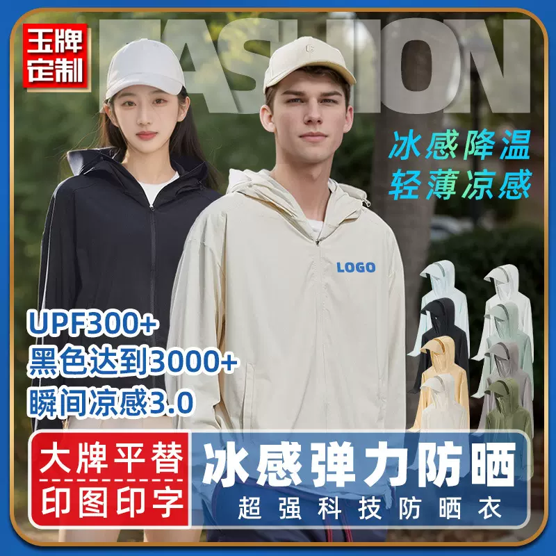 upf300+降温冰丝弹力防晒服订制户外防紫外线透气防晒衣定制logo