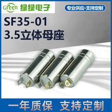 SF35-01 3.5立体母座8X7.7X21.8L车管专业音频接插件音频转换插头