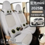 五菱包围miniev2025座椅套