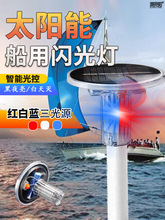 红白蓝三色信号灯海上船用光控高亮LED太阳能警示闪光灯