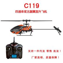 C119四通单桨无副翼直升机遥控飞机遥控直升机儿童玩具飞机模型