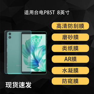 �m��̨�P85Tƽ����X��Ļ���oĤ����AR��͸ˮ��Ĥĥɰ�8Ӣ��