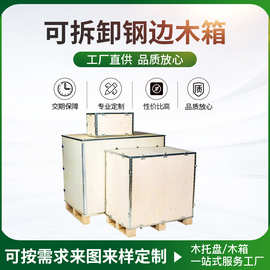 厂家钢边箱 可折叠钢边木箱多功能木箱 可拆卸钢边木箱