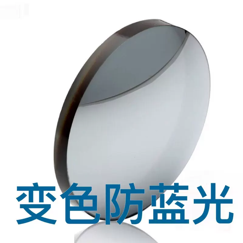 1.56防蓝光变灰膜变/基变有底智能变色变灰加膜加硬树脂眼镜片