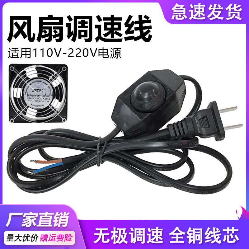 散热风扇调速器110V 220V交流排风扇吸烟仪开关插头变速器电源线