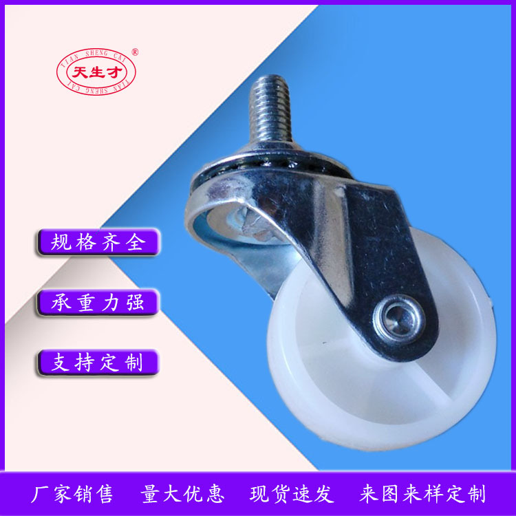 1.5寸白PP丝杆万向脚轮 2寸白PP定向脚轮 丝杆万向脚轮