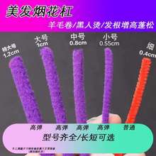 烟花杠子卷发杠子烟花烫爆炸头烫发杠摩根烫黑人烫摩根烫蓬松烫