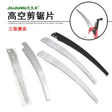 久久木高枝剪高空剪配件锯片锯子高空锯单独锯片三孔锯片园林工具