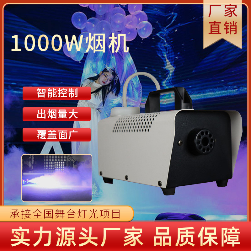 1000W烟机大功率烟雾机演出舞台婚庆特效设备KTV喷雾机厂家批发