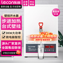 乐创挂壁式开水机商用全自动电热烧水器工厂车间电热步进式开水器