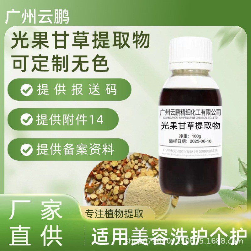 浅棕色或无色甘草光果提取液质检加工植物香料萃取护肤功能