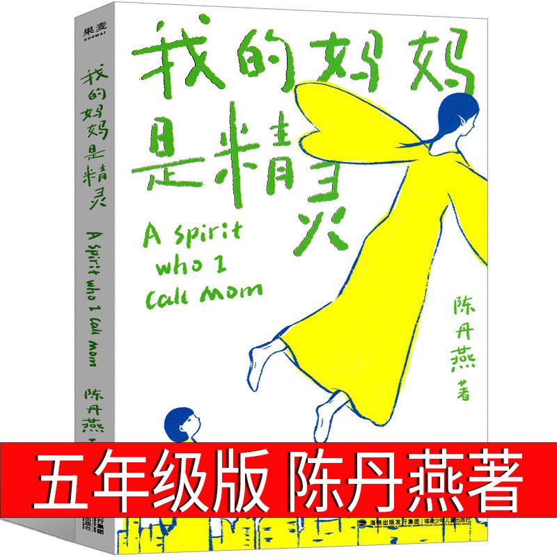 My mother is an elf genuine fifth grade primary school student extracurricular book fourth grade second grade Chen Danyan wrote blessing