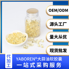 雅博人大蒜油软胶囊代加工散粒批发降血脂增强免疫力易吸收