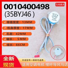 適用海爾空調擺風電機 0010400498導風擺葉馬達 35BYJ46 步進電機