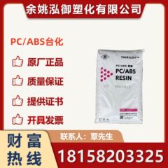 Pc/abs台湾台化AC3100高流動ハロゲンフリー難燃AC3108高衝撃耐高温合金原料