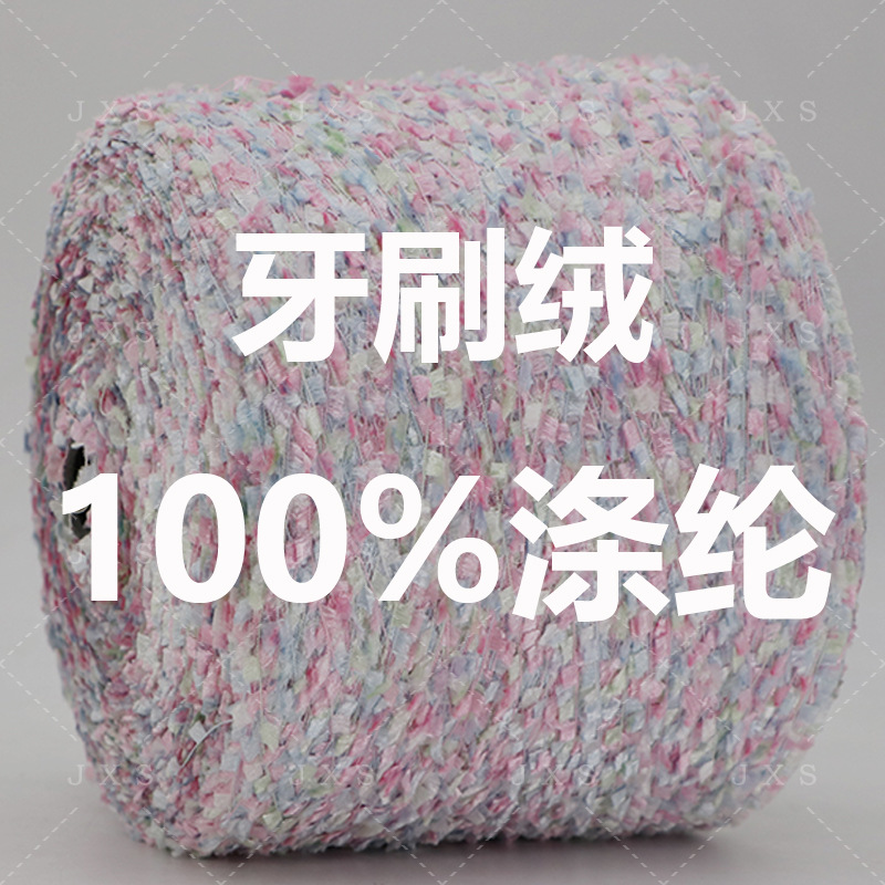 花式纱大全之牙刷纱小香风针织外套纱线100涤纶成分段染现货直销
