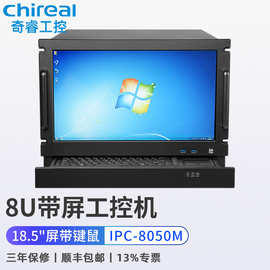 奇睿8U机架式18.5吋触摸显示屏电动键鼠工控机工业电脑服务器主机