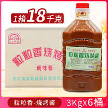 粒粒香烧烤酱3kg*6桶 东北烧烤酱烤面筋烧烤刷料蔬菜刷生菜酱商用