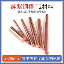 T2紫铜棒实心铜棒红铜棒纯铜铜棒圆柱模具放电极铜棒零切1-300mm
