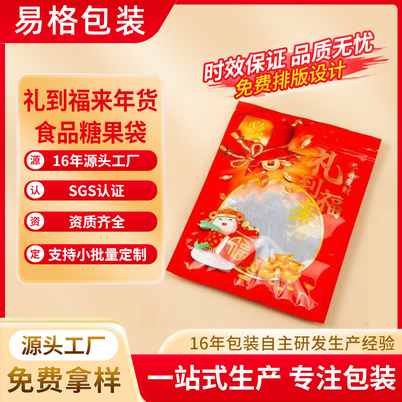 年货糖果包装袋八方来财自封货运喜庆礼品袋到福来自封平底袋
