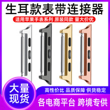 表带转换38-12/14/16/18苹果连接器适用iwatch头粒生耳金属时尚款