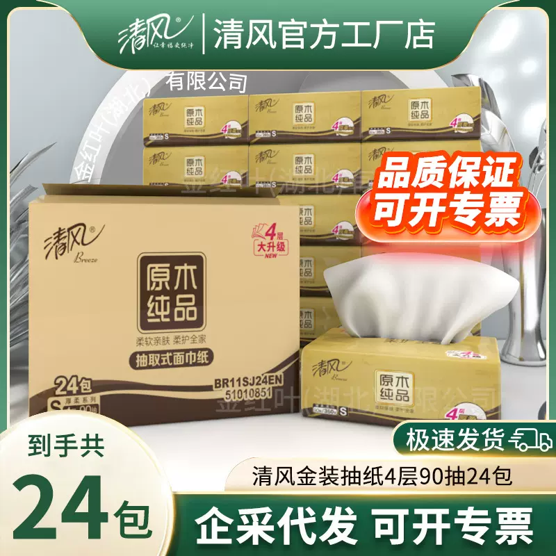 清风新金装抽纸4层90抽/包24包箱装抽取式面巾纸餐巾纸纸巾批发