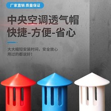特卖 中央空调排气帽 通气插卡透气帽 倒气口排气帽 中央空调配件