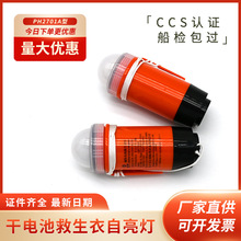 PH2701A型船用救生衣灯干电池救生衣灯碱性电池救生衣自亮示位灯