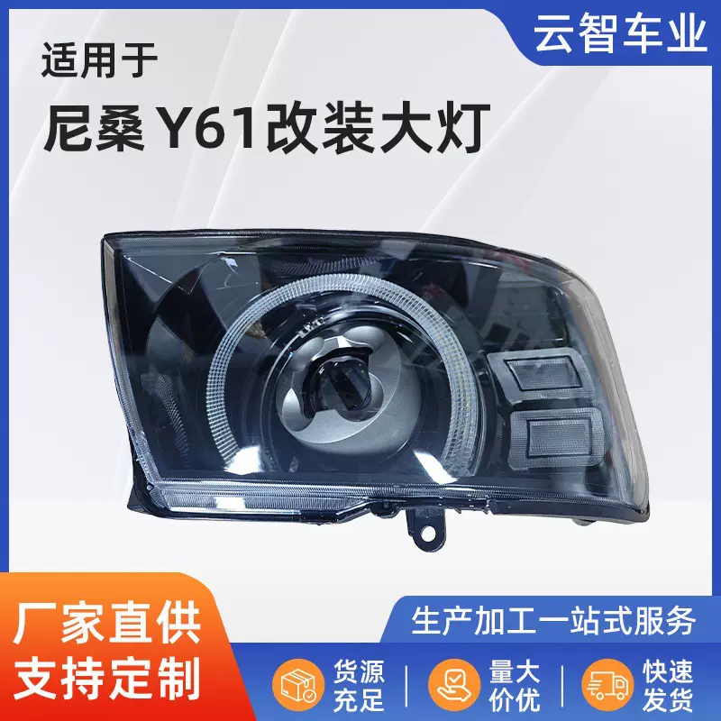 厂家直供适用于尼桑Y61改装大灯总成LED日行灯转向灯LED透镜车灯