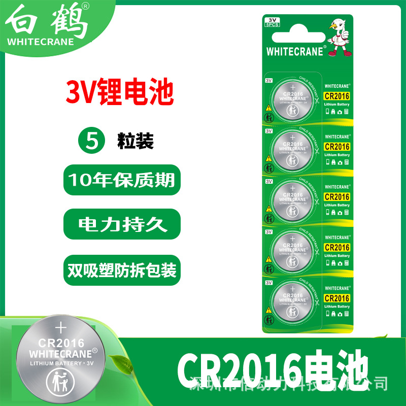 白鹤CR2016纽扣电池5粒 3V 英文出口版 防吞防拆 汽车遥控器电池