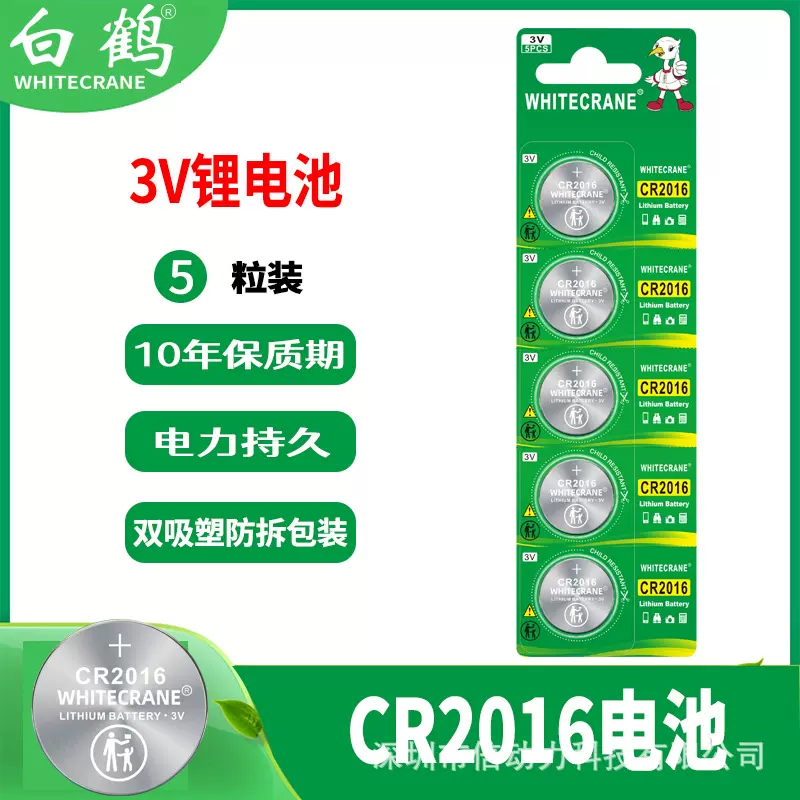白鹤CR2016纽扣电池5粒 3V 英文出口版 防吞防拆 汽车遥控器电池
