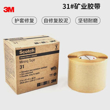 3M Scotch 31# 增强型耐磨矿业胶带 黑色