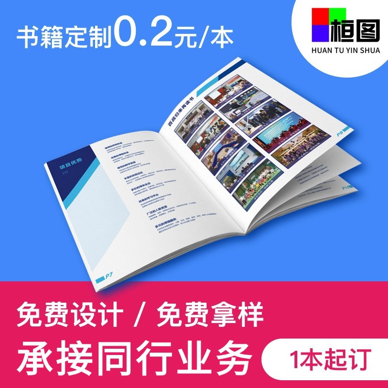 画册印刷公司宣传册海报定 制说明书精装书印刷员工手册教辅印刷