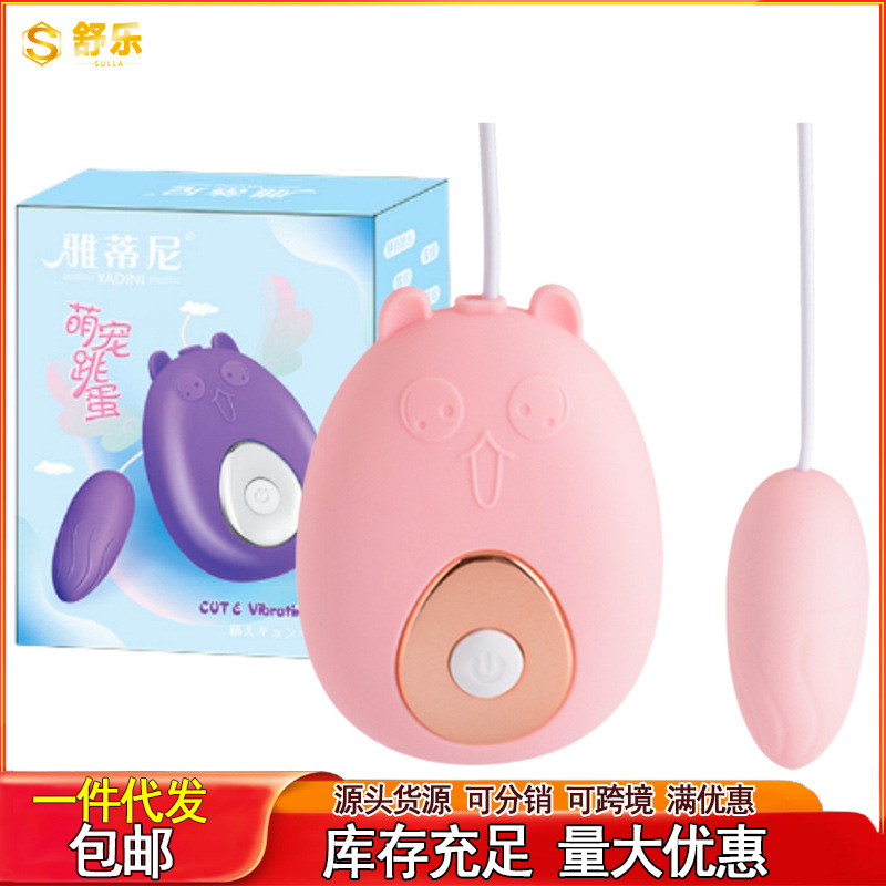 雅蒂尼萌宠跳蛋女用自慰器震动按摩器自慰器具成人情趣性用品批发