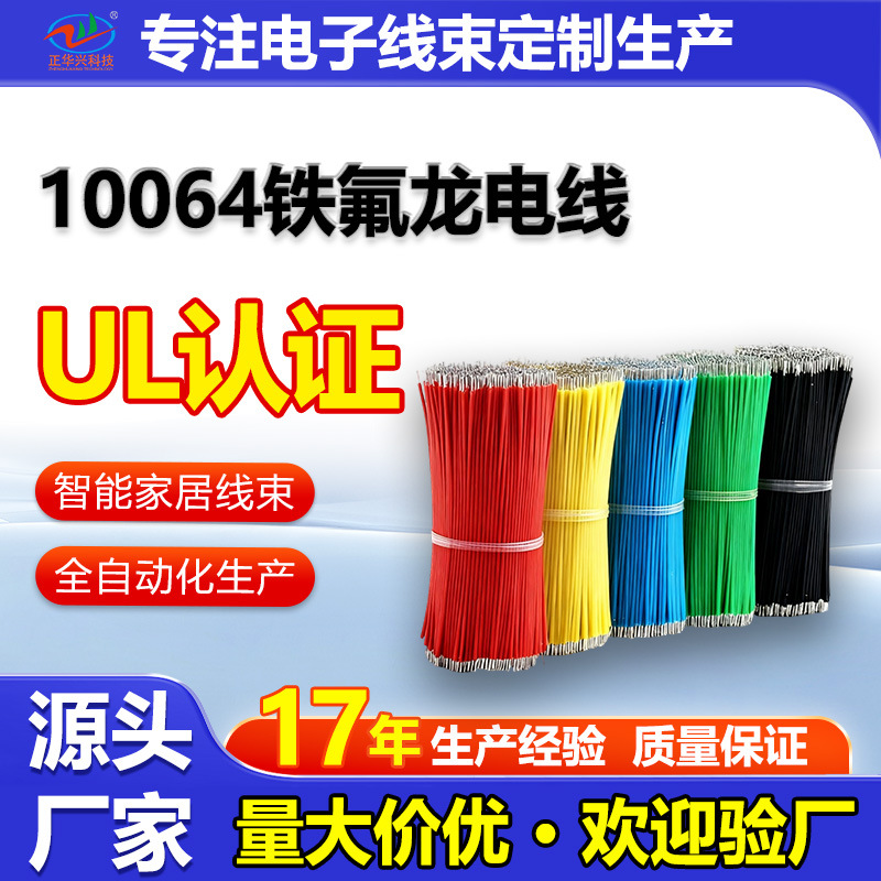10064铁氟龙电线AWG20 UL认证 耐高温 阻燃电子线束 厂家直销