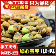 22年绿心蚕豆 湖南特产炒胡豆干炒原味散装云南保山铁板零食炒货