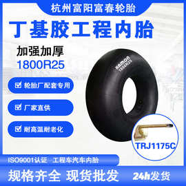 工程车轮胎品质内胎1800/1600/23.5/20.5/26.5R25 TRJ1175C 工厂