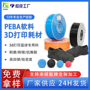 Pinrui 3D Printing Filament Peba Elastic Soft Basketball Material 3D Printing Material Peba Filament